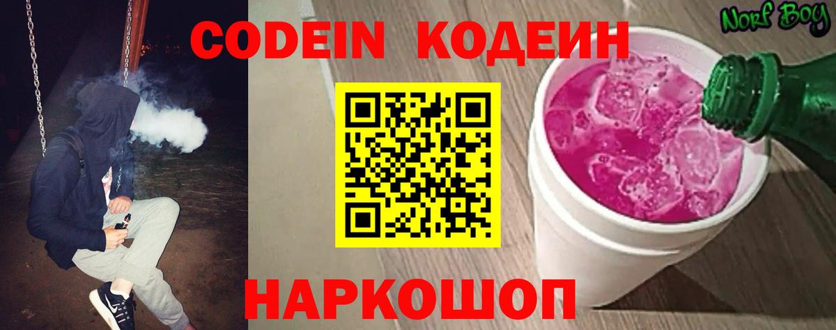 Иваново  Кодеиновый сироп Lean Purple Drank  Вход с VPN  Codein напиток Lean (лин) 